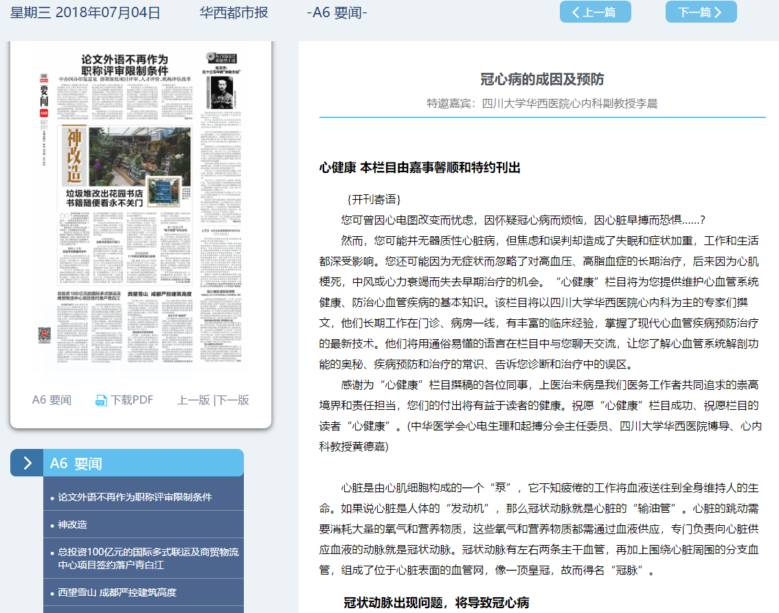 公司在《华西都市报》开设公益性科普健康专栏